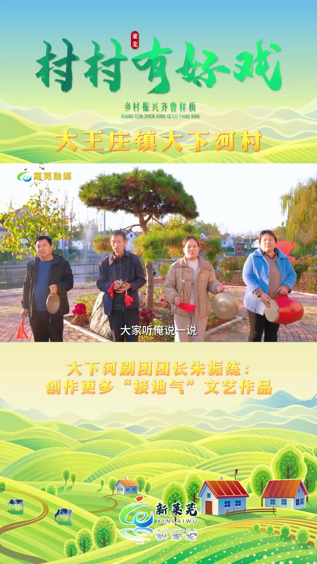 村村有好戏大王庄镇大下河村大下河剧团团长朱振练创作更多接地气文艺