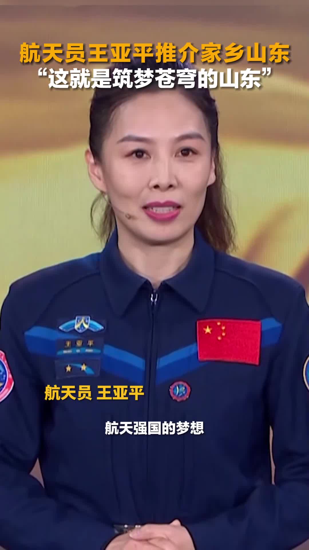 航天员王亚平推介家乡山东这就是筑梦苍穹的山东