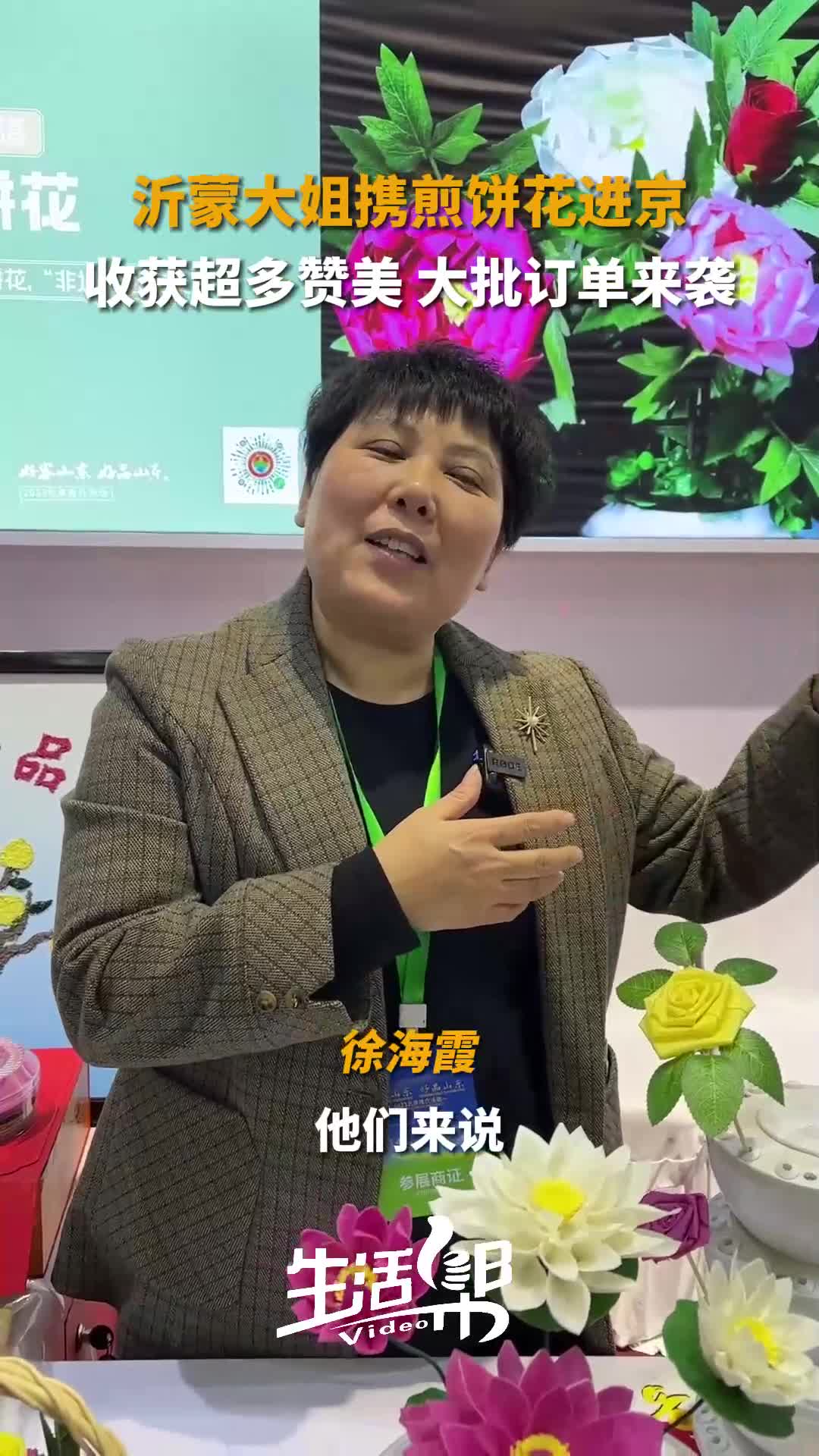 沂蒙大姐携煎饼花进京带你解锁花花世界