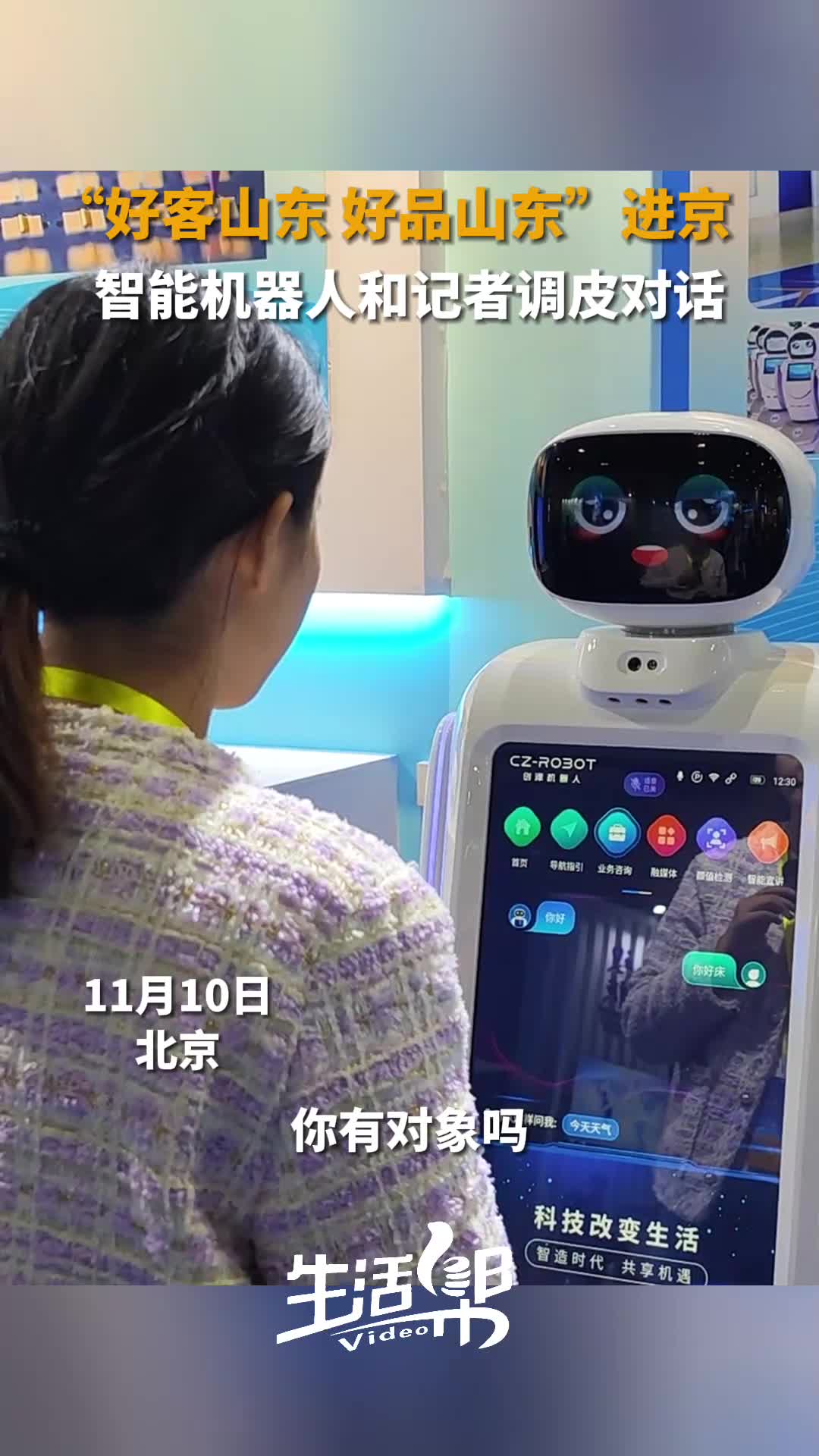 好客山东好品山东进京山东智造机器人和记者调皮对话