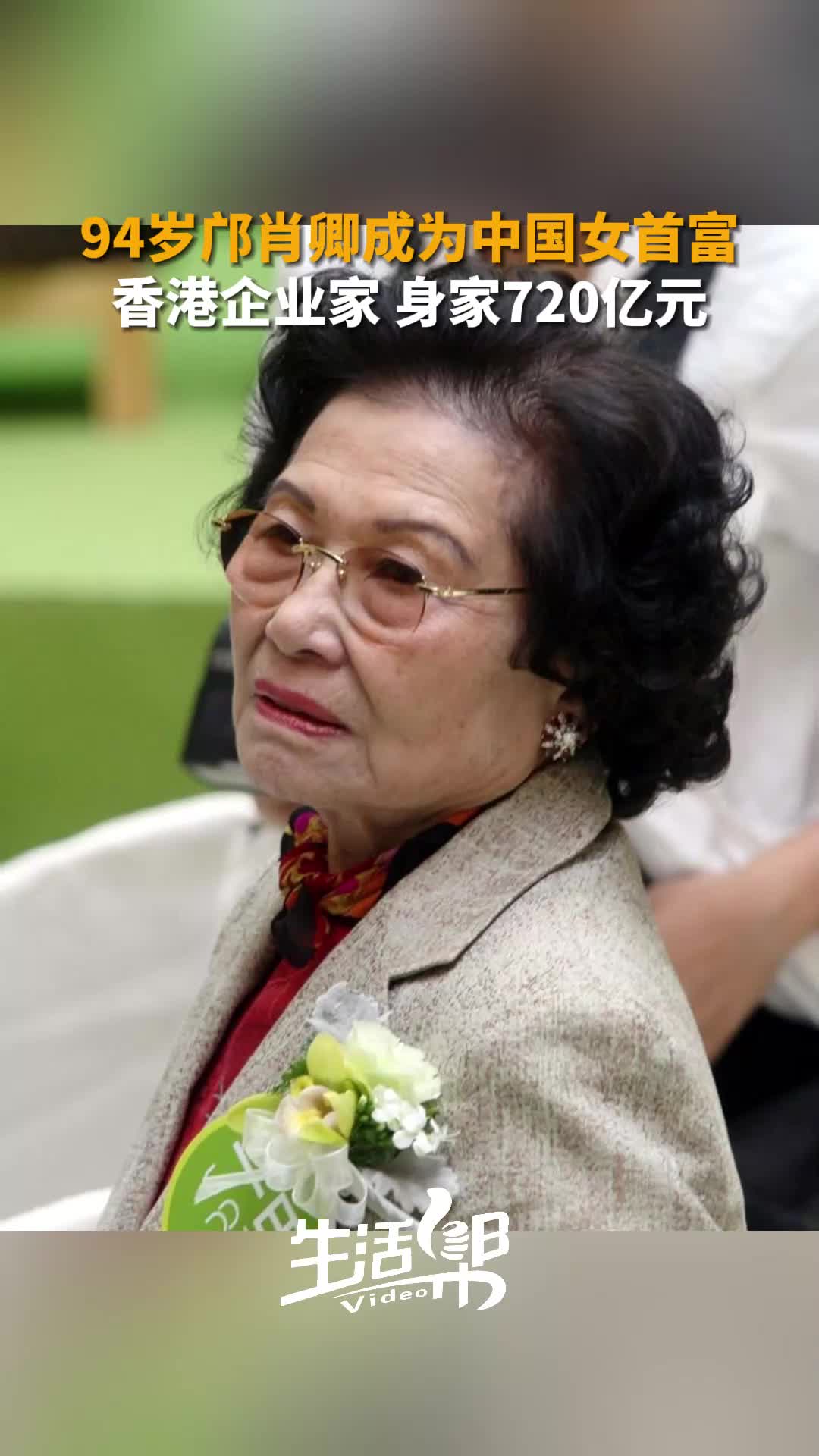 94岁邝肖卿成为中国女首富身家720亿元