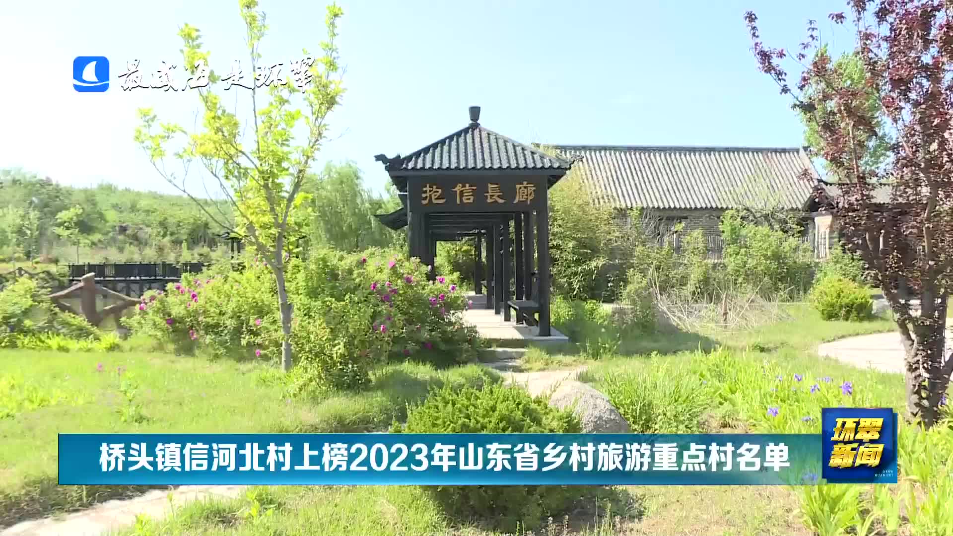 威海市环翠区桥头镇信河北村上榜2023年山东省乡村旅游重点村名单