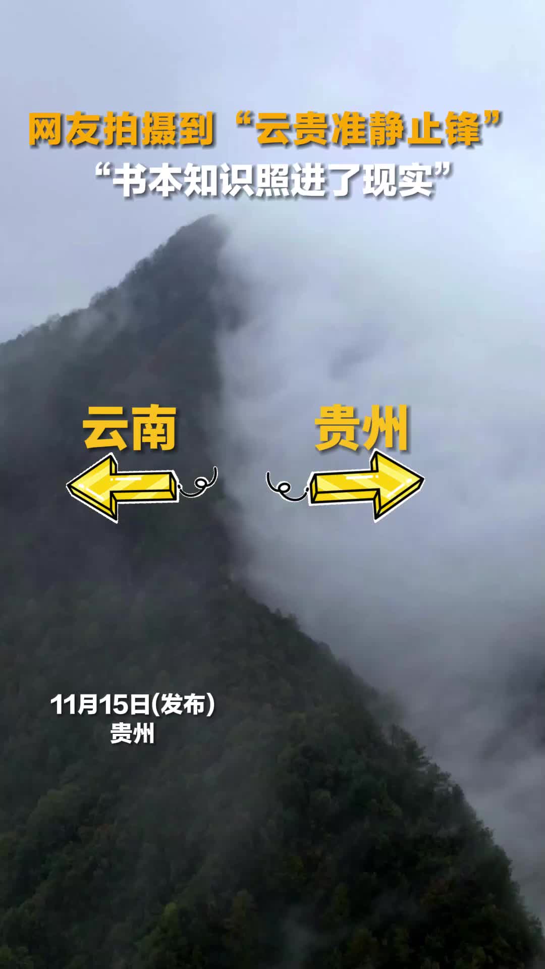 网友拍摄到云贵准静止锋教科书般的天气现象