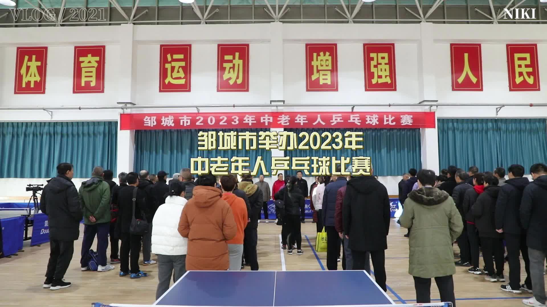 【邹视频·新闻】21秒 | 邹城市举办2023年中老年人乒乓球比赛