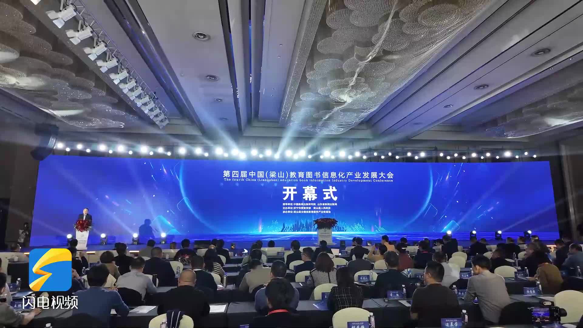 第四届中国（梁山）教育图书信息化产业发展大会开幕