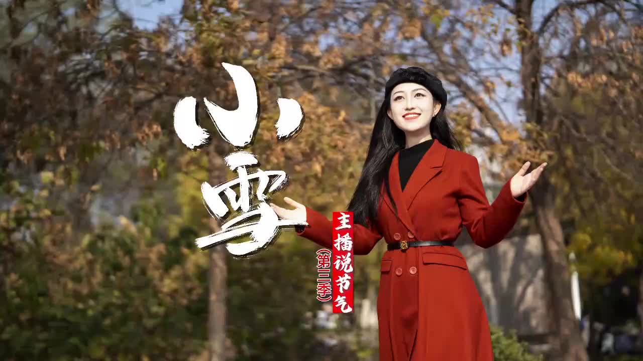 主播说节气第三季小雪