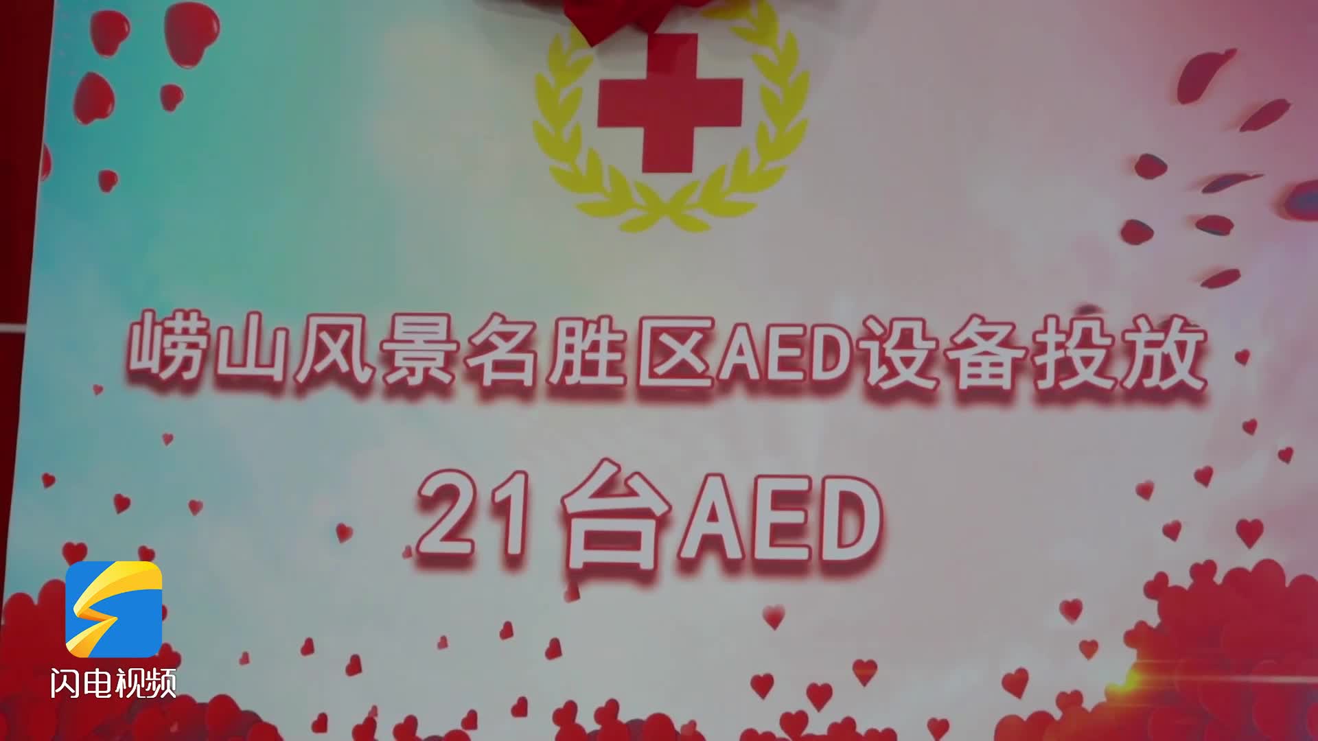 21台AED设备投放崂山风景区 守护广大游客生命安全