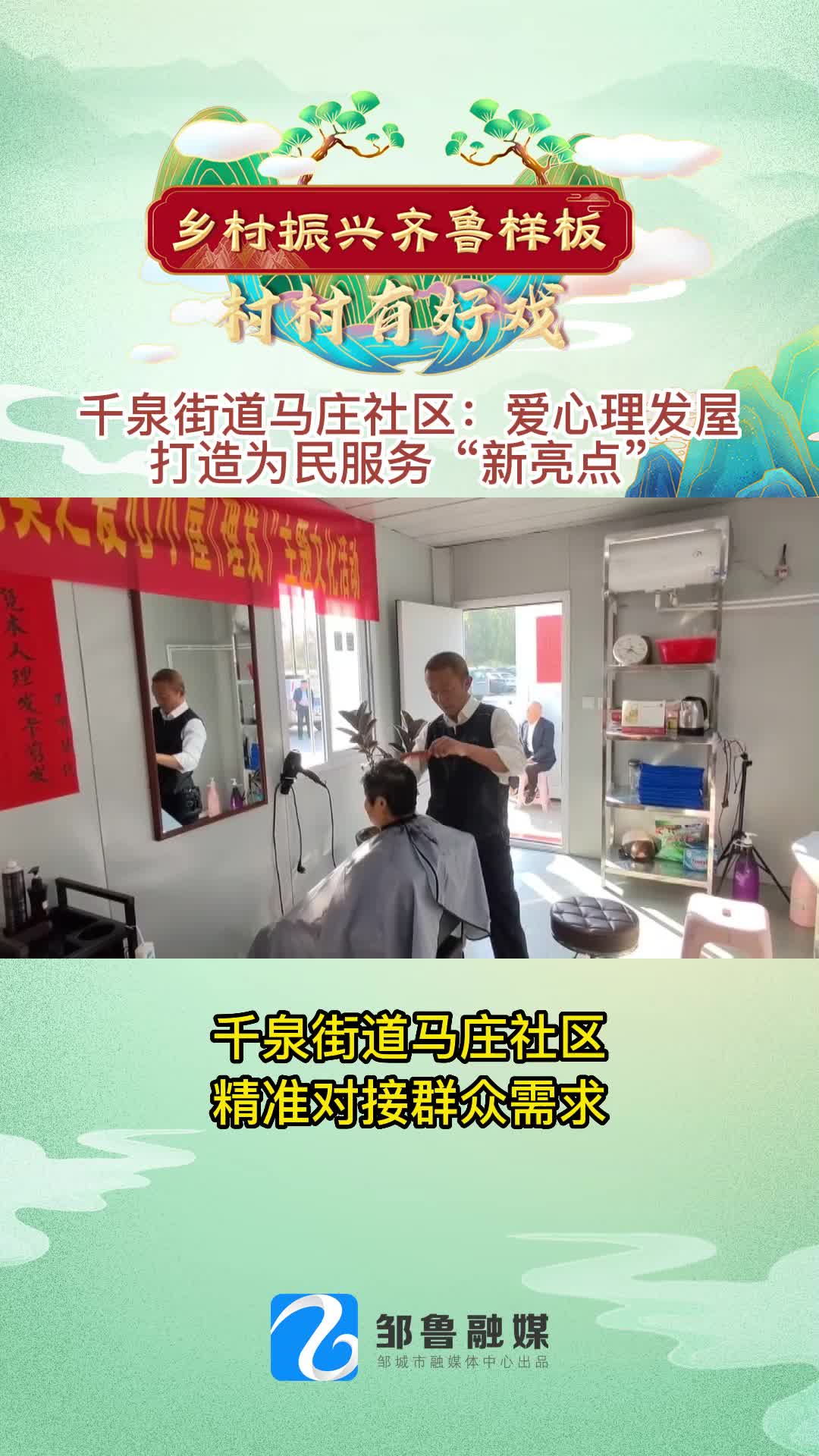 【村村有好戏】44秒 | 千泉街道马庄社区：爱心理发屋 打造为民服务“新亮点”
