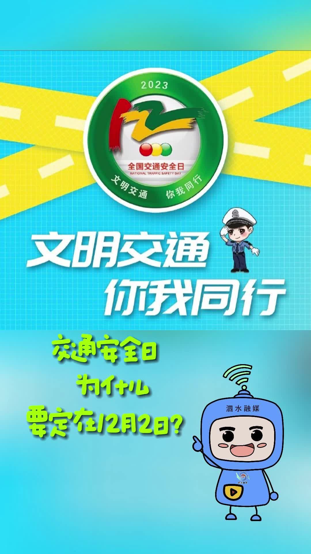 交通安全日为什么要定在12月2日