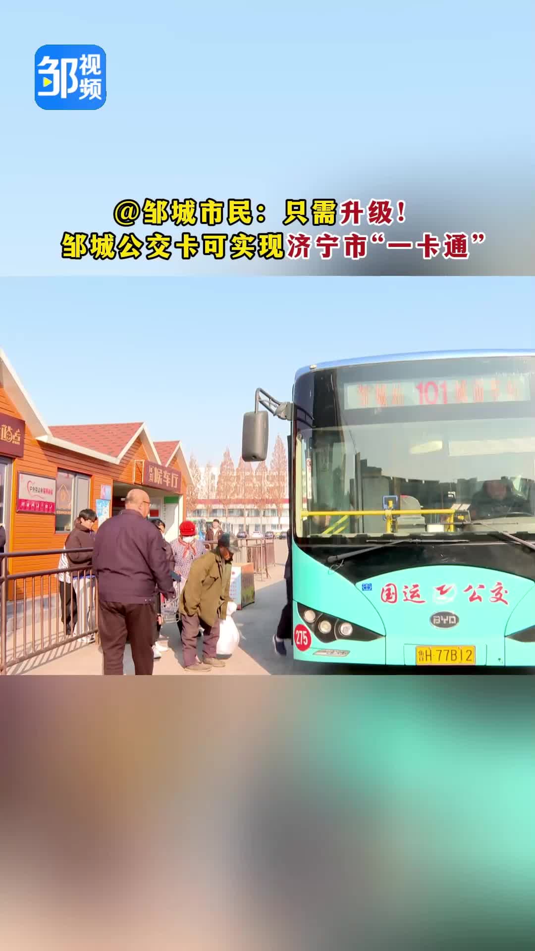 【邹视频·民生】54秒！@邹城市民：只需升级！ 邹城公交卡可实现济宁市“一卡通”