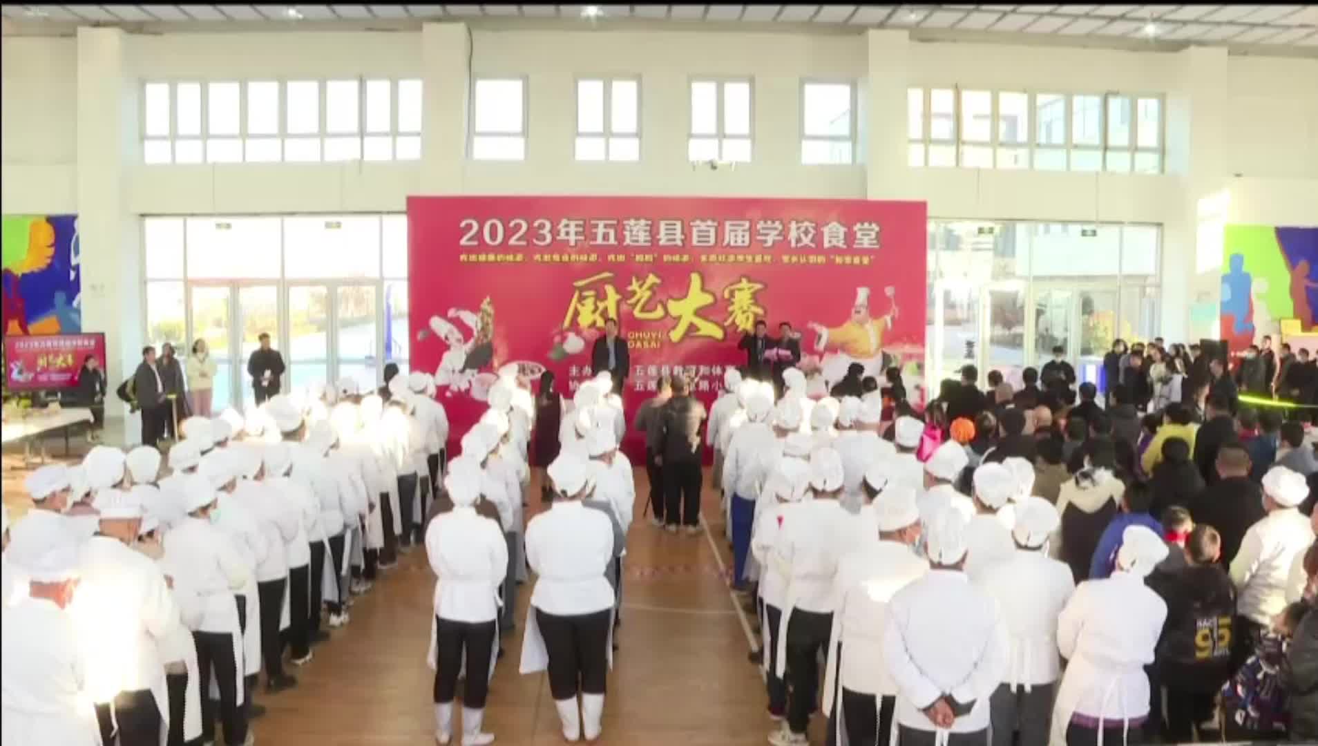 五莲县首届学校食堂厨艺大赛成功举办