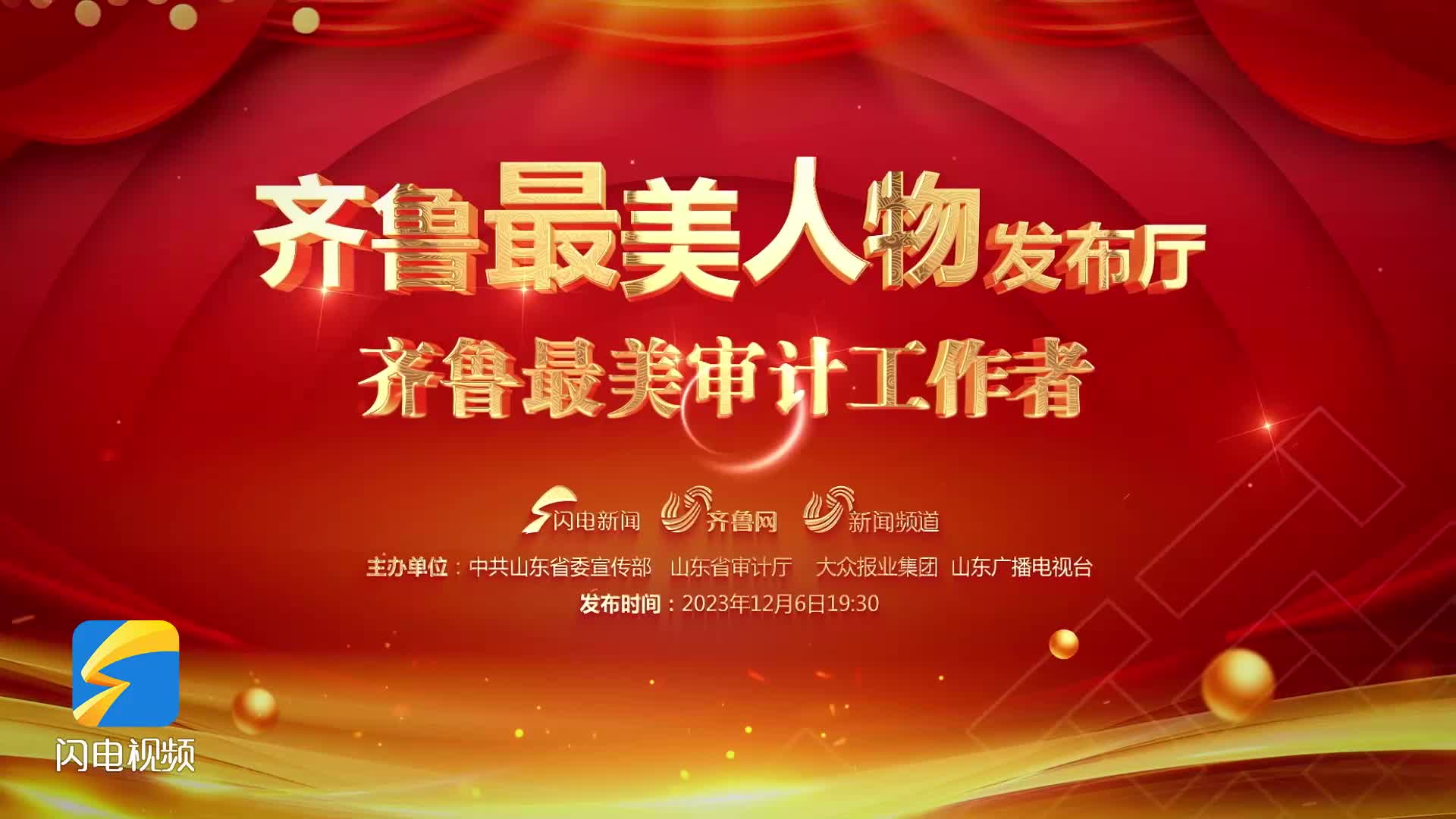 “齊魯最美審計工作者”今晚發布，敬請關注！