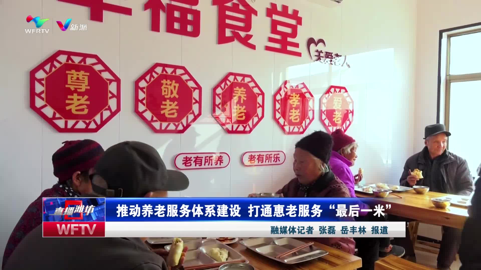 【直播潍坊】推动养老服务体系建设 打通惠老服务“最后一米”（潍坊广电新媒体讯 记者：张磊 岳丰林）_新派网-V新派客户端-潍坊市广播电视台