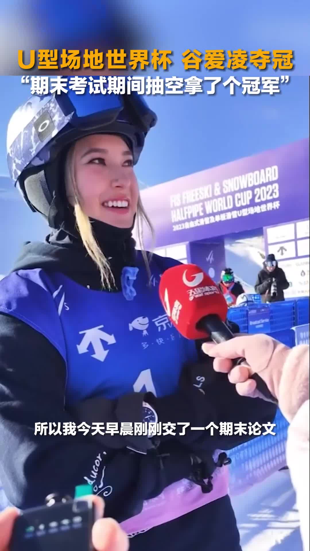 自由式滑雪u型场地世界杯决赛谷爱凌夺冠