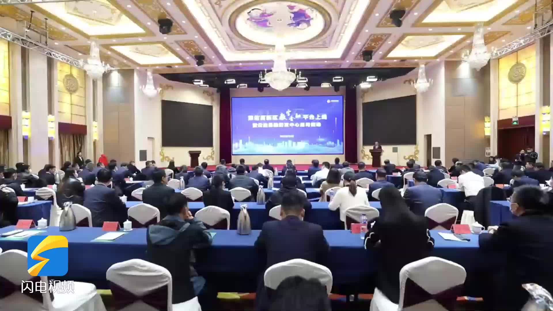 潍坊高新区数字金融平台上线暨云集易融研发中心启用