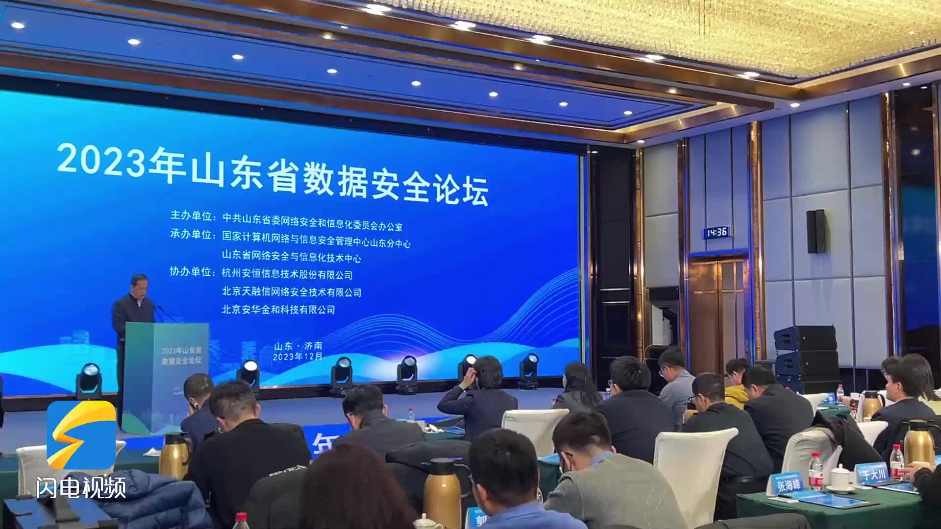2023年山东省数据安全论坛在济南举办