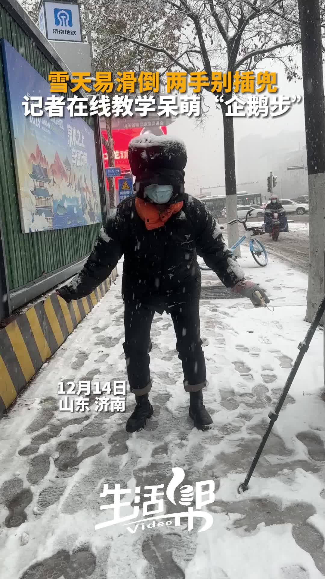 雪天易滑倒两手别插兜记者在线教学呆萌企鹅步