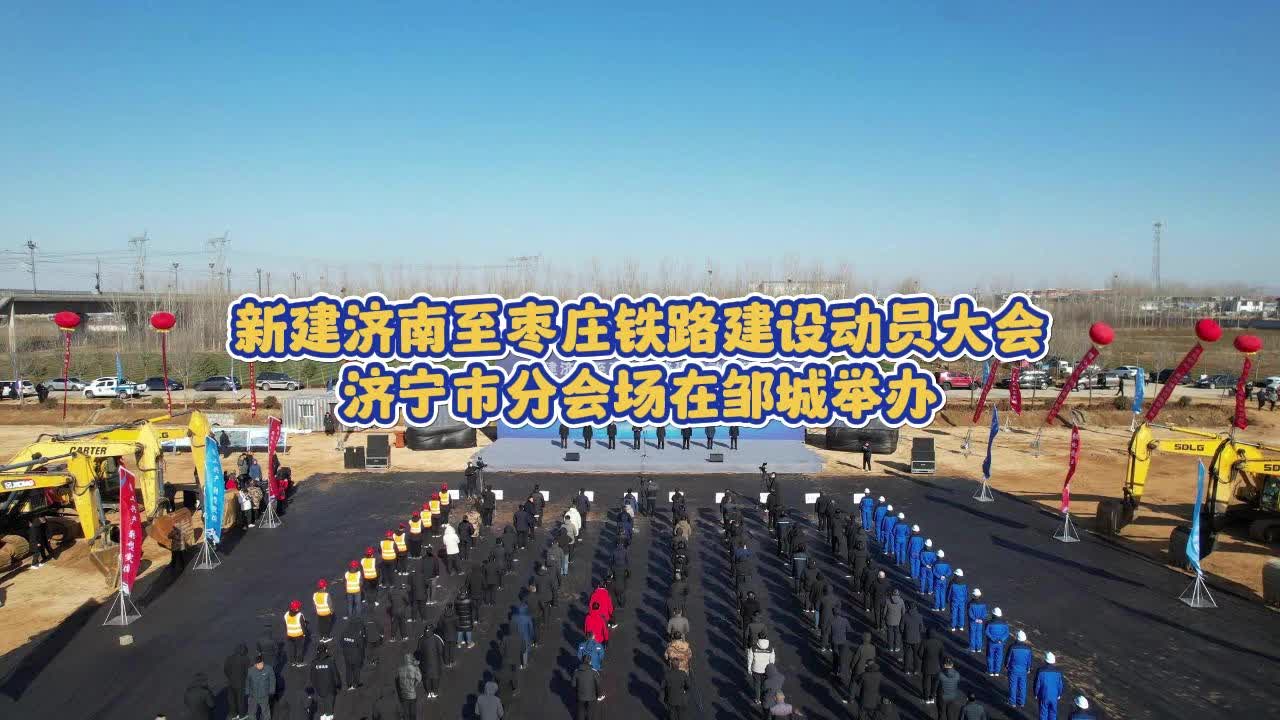 【邹视频·新闻】41秒 | 新建济南至枣庄铁路建设动员大会济宁市分会场在邹城举办