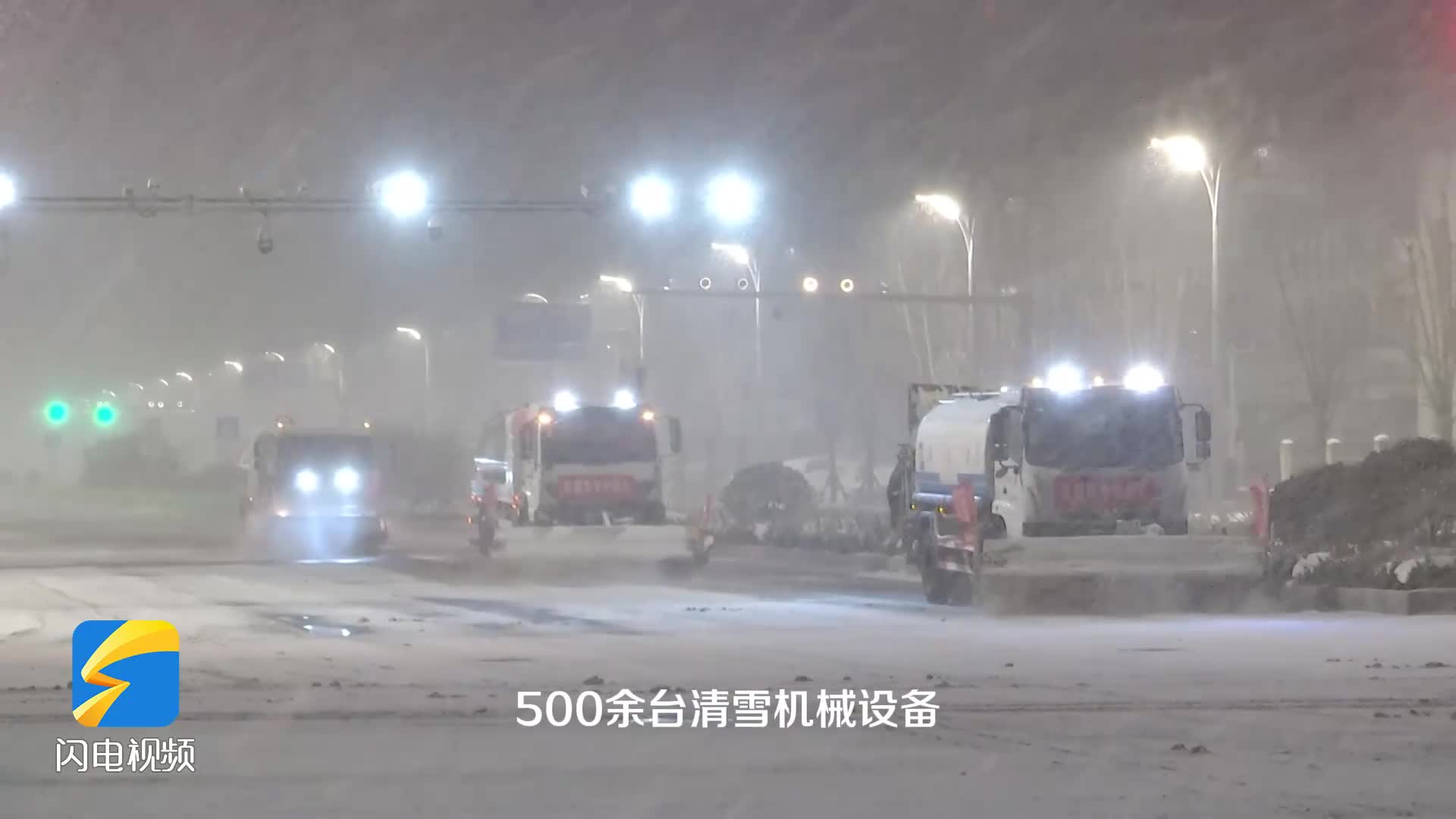 烟台黄渤海新区：持续降雪 环卫清雪车辆反复清扫保畅通