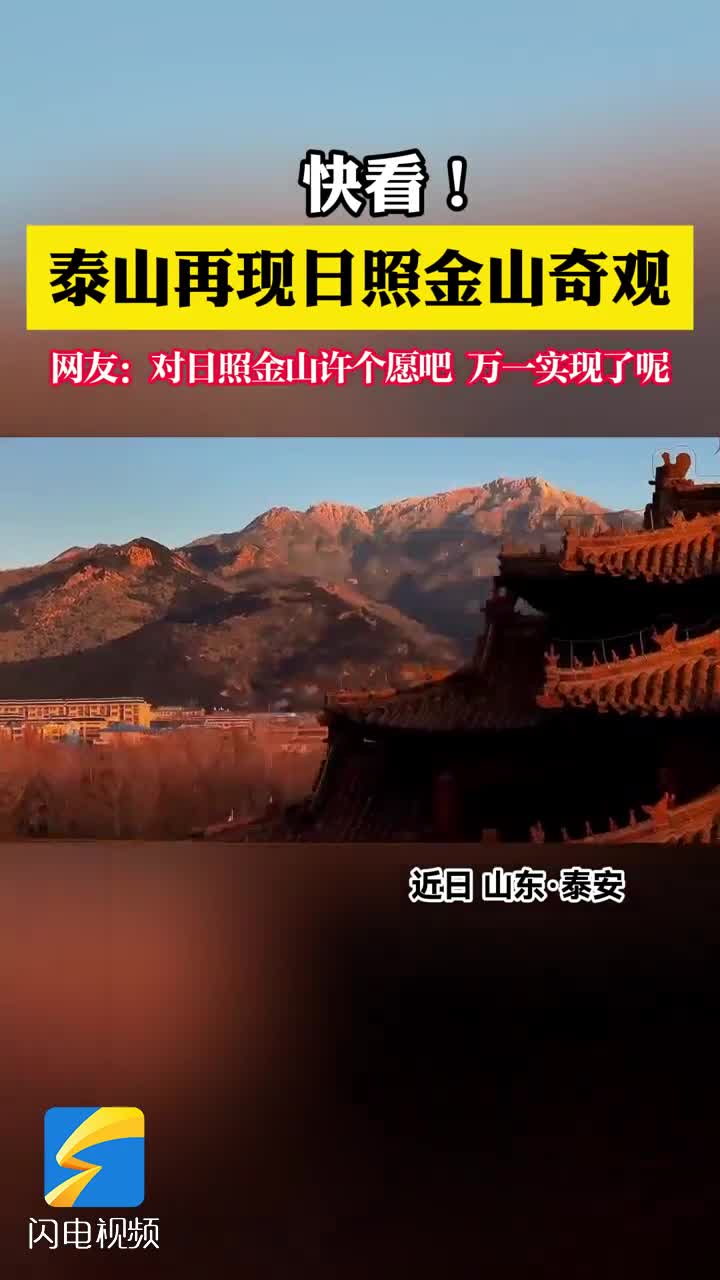 泰山再現日照金山奇觀快來許個願吧