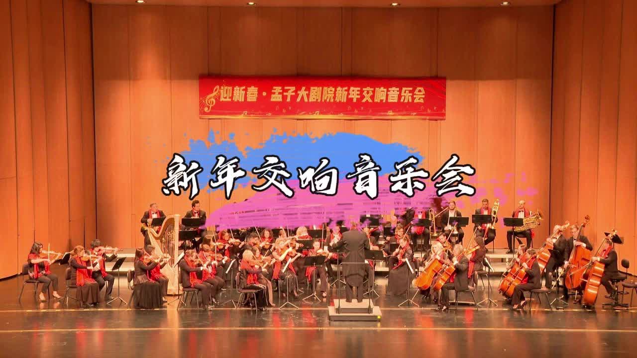 【邹视频·新闻】40秒 | 新年交响音乐会