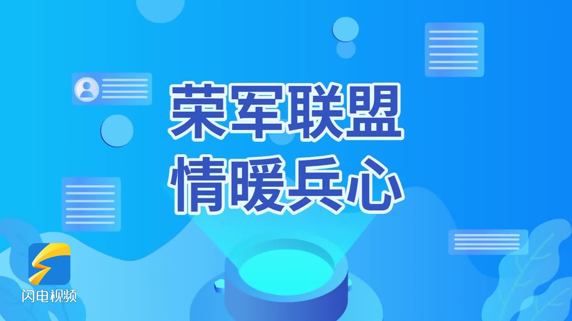 “山东荣军联盟”数字服务平台上线