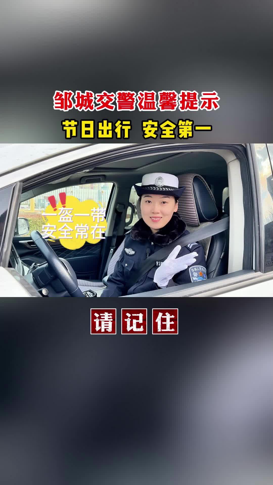 【邹视频·新闻】63秒|邹城交警温馨提示：节日出行 安全第一