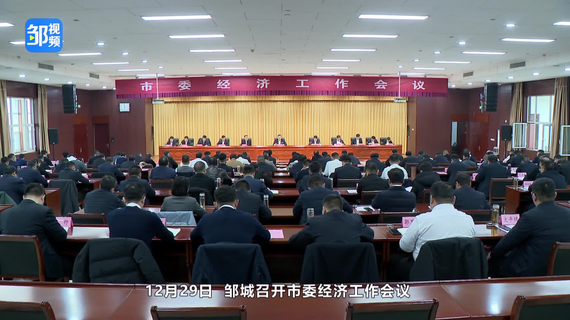 【邹视频·新闻】42秒 | 邹城召开市委经济工作会议