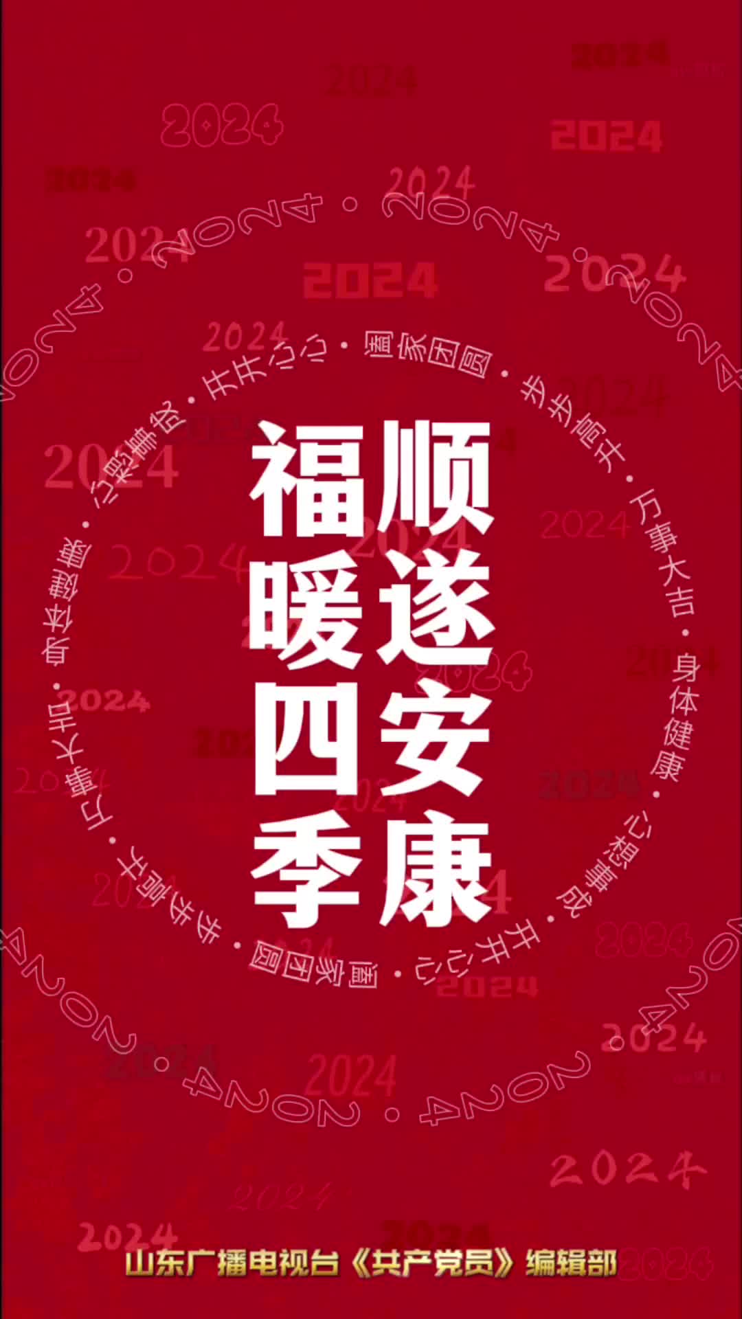 二〇二四福暖四季顺遂安康