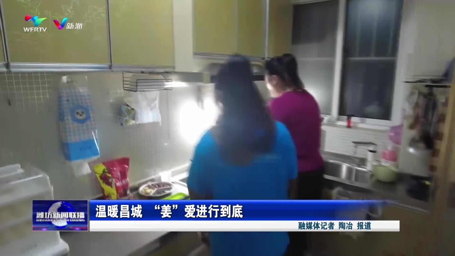【潍坊新闻联播】温暖昌城 “姜”爱进行到底_新派网-V新派客户端-潍坊市广播电视台