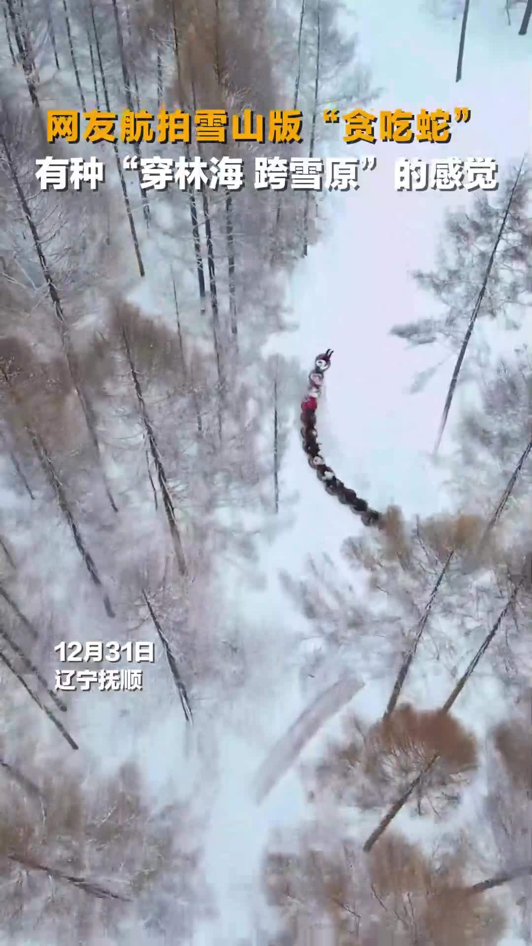 穿林海跨雪原遊客在山林中體驗雪山版貪吃蛇