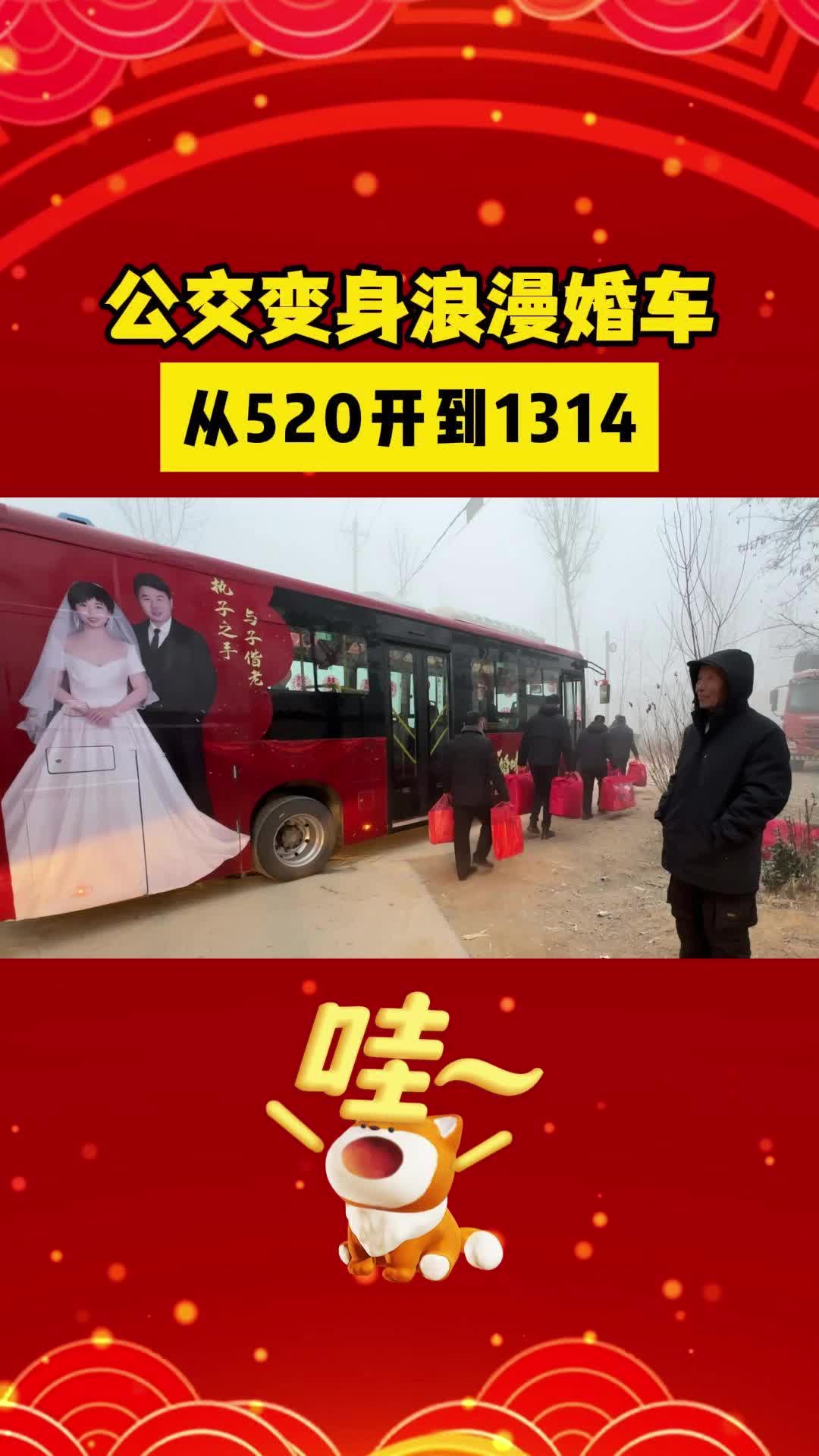 【邹视频·新闻】31秒|公交变身浪漫婚车 从520开到1314