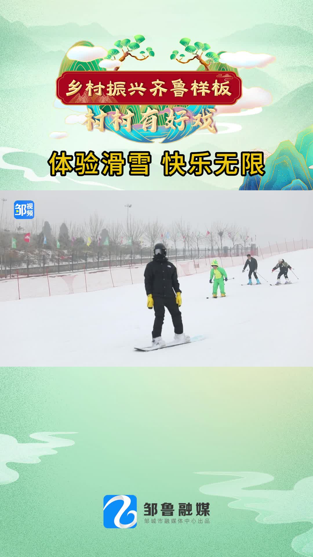 【邹视频·新闻】36秒|体验滑雪 快乐无限