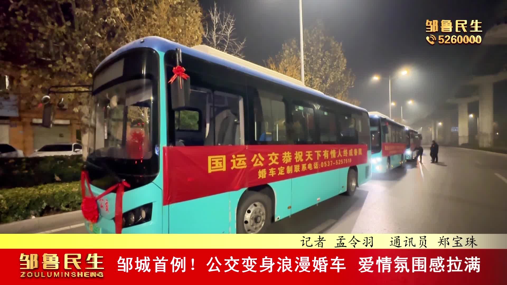 【视频新闻】邹城首例！公交变身浪漫婚车 爱情氛围感拉满
