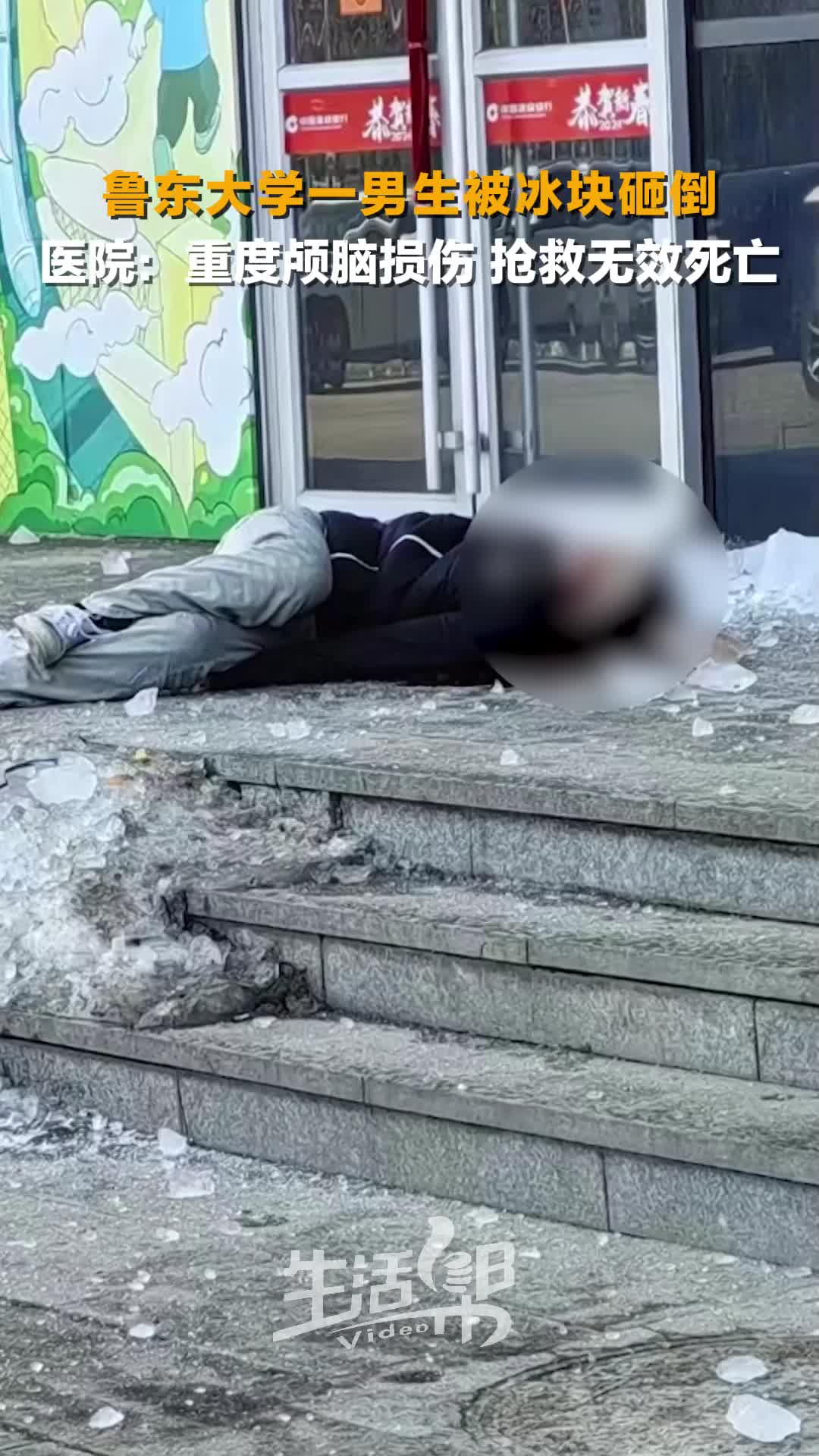 鲁东大学一男生被掉落的冰块砸倒重度颅脑损伤经抢救无效死亡