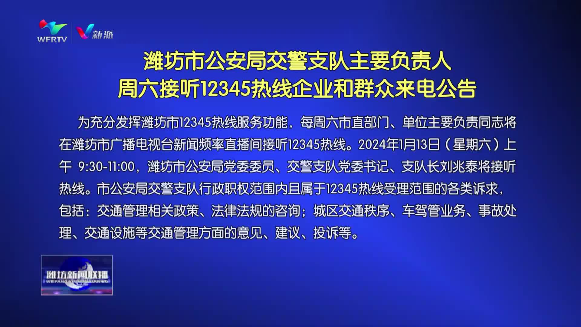 【潍坊新闻联播】潍坊市公安局交警支队主要负责人周六接听12345热线企业和群众来电公告_新派网-V新派客户端-潍坊市广播电视台