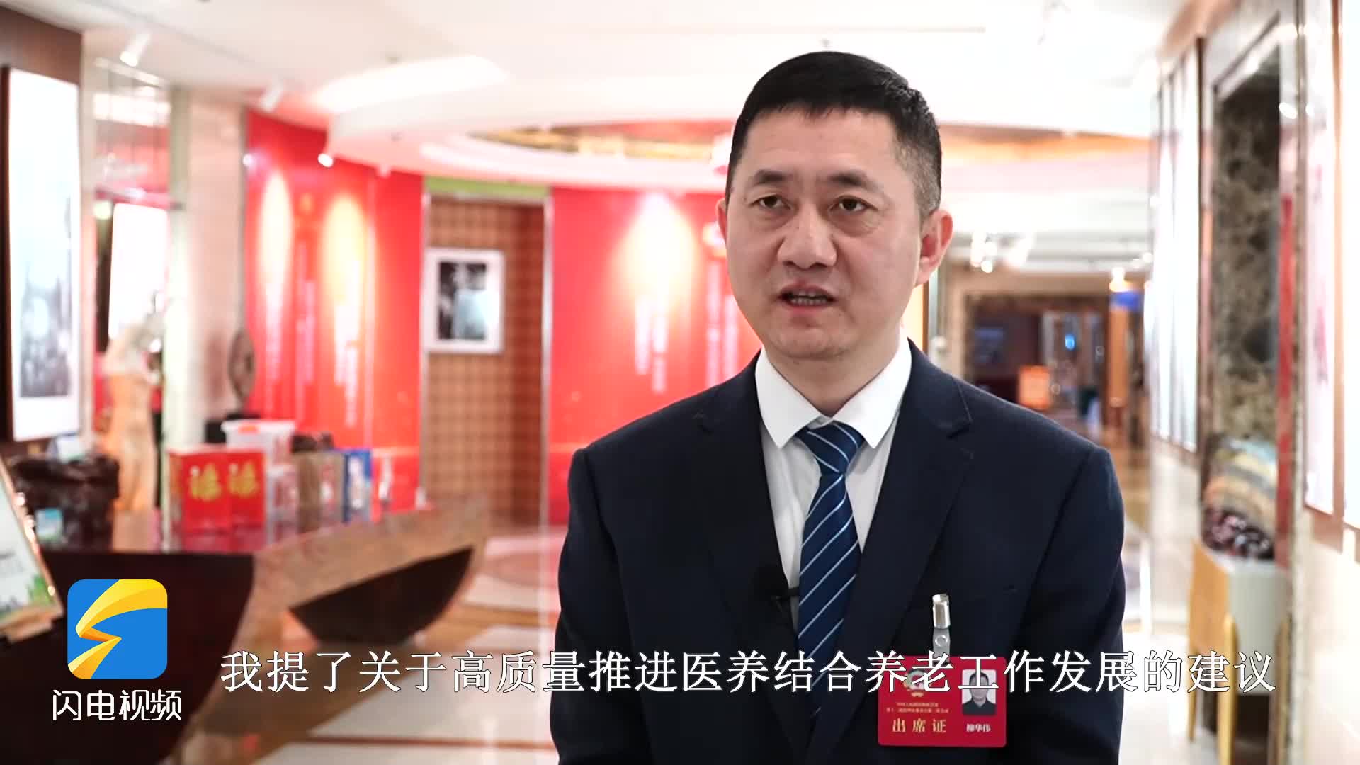 聚焦濱州兩會｜政協委員柳華偉：建議減少醫康養壁壘 高質量推進養老工作發展