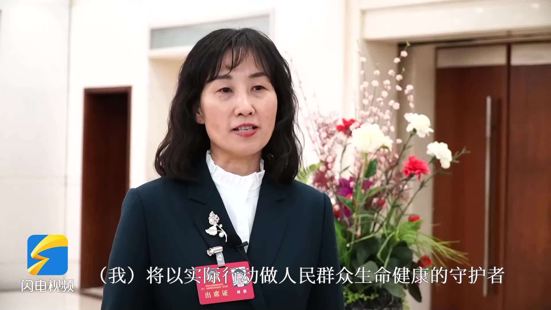 聚焦濱州兩會｜市政協委員劉莉：以實際行動 做人民群眾生命健康的守護者
