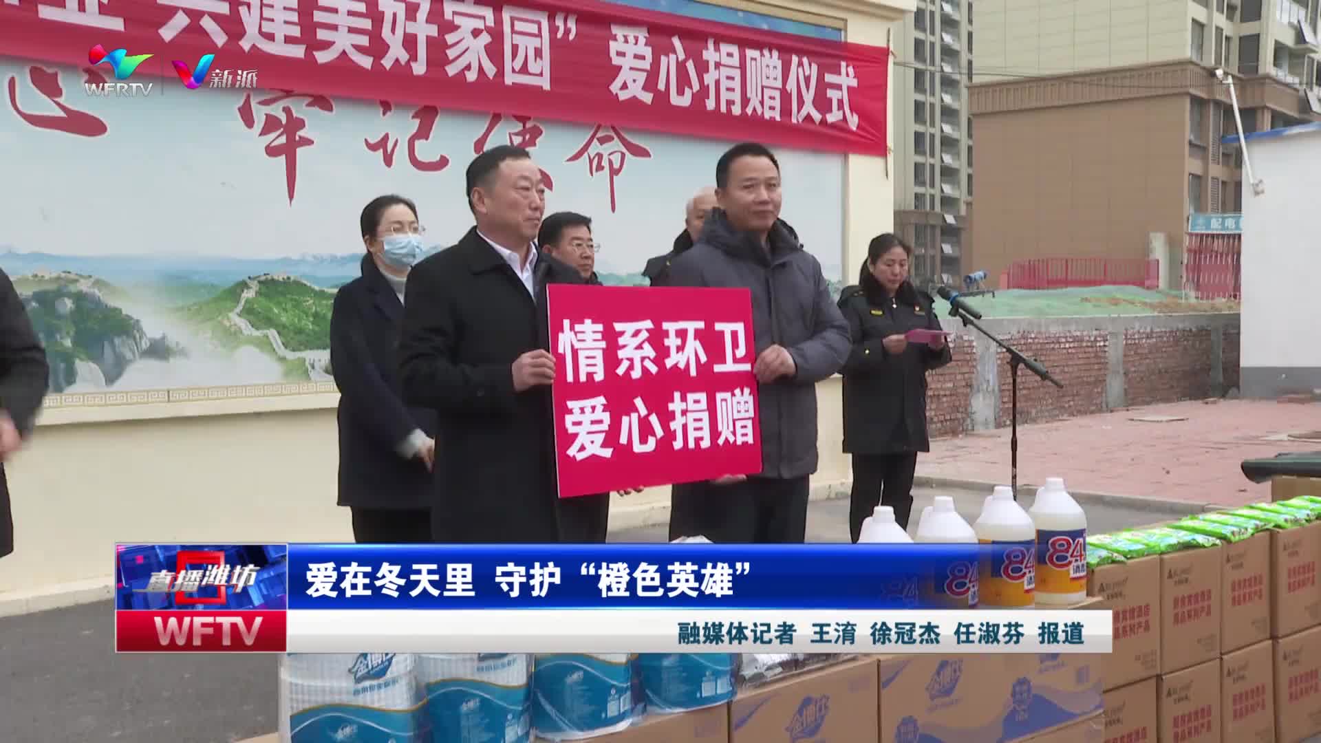【直播潍坊】爱在冬天里 守护“橙色英雄”（潍坊广电新媒体讯 记者：王淯 徐冠杰 任淑芬）_新派网-V新派客户端-潍坊市广播电视台