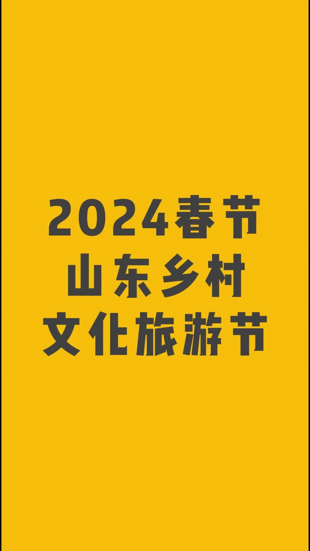 【邹视频·新闻】20秒|2024春节山东乡村文化旅游节