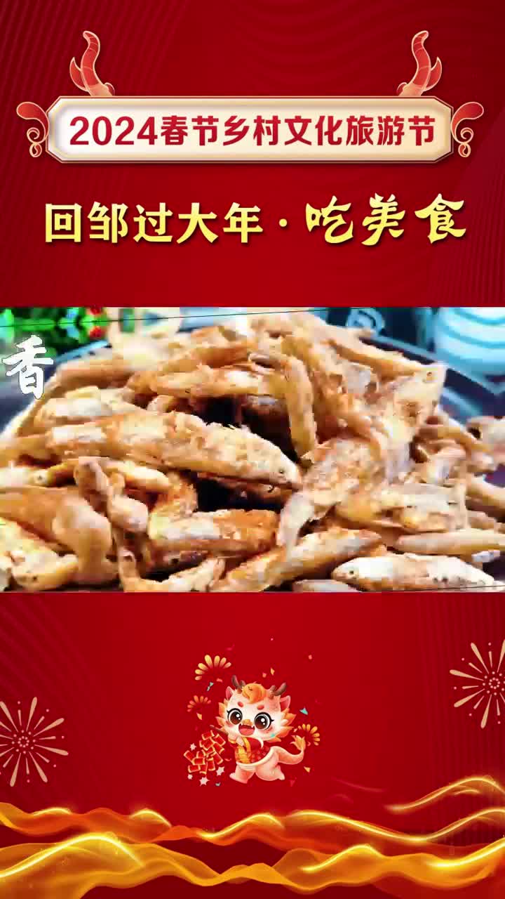 【邹视频·新闻】24秒 |2024春节乡村文化旅游节——香城美食