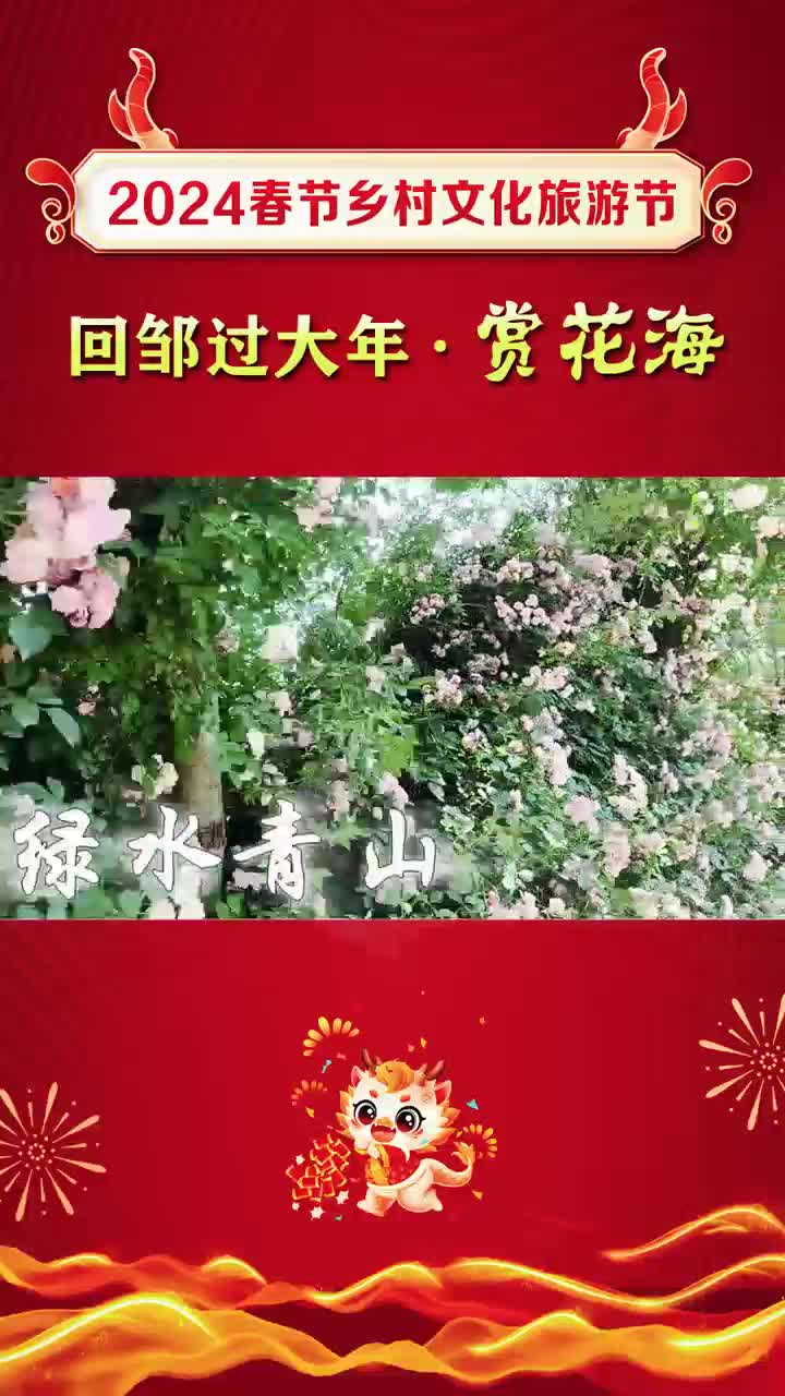 【邹视频·新闻】36秒 |2024春节乡村文化旅游节——香城美景