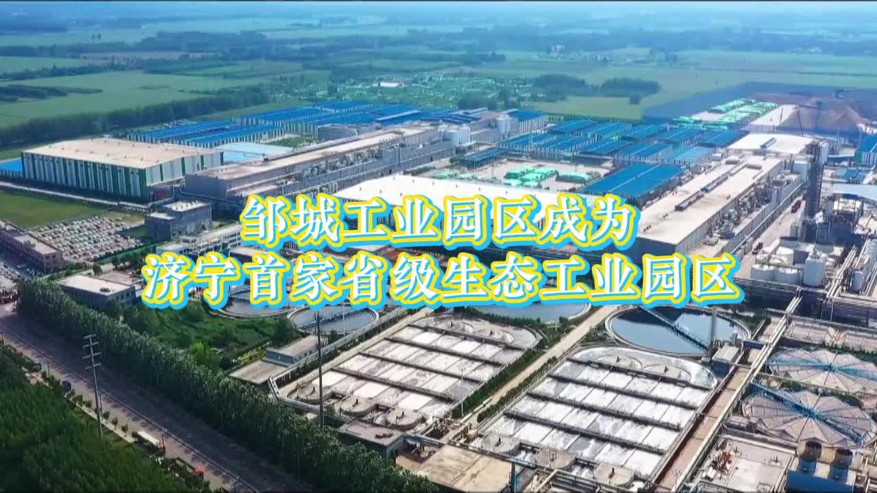 【邹视频·新闻】28秒 | 邹城工业园区成为济宁首家省级生态工业园区