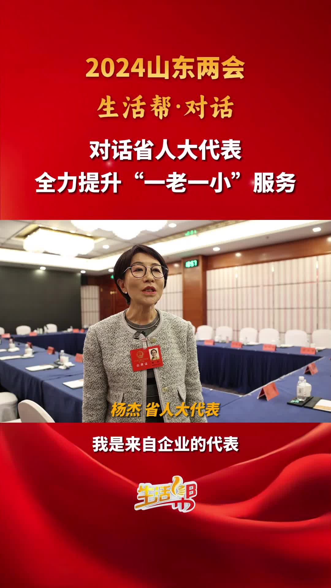 生活帮记者对话省人大代表杨杰落实提升一老一小服务措施