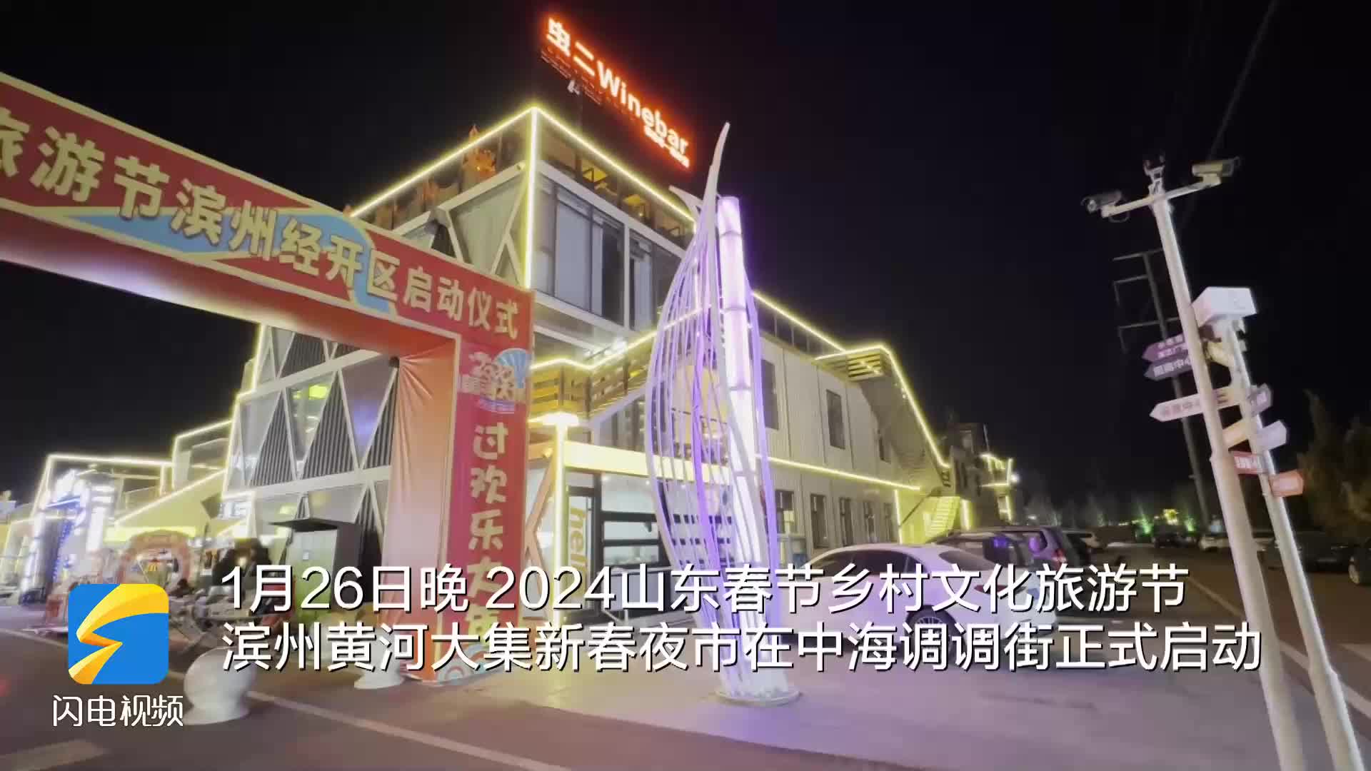 迎龍年尋年味 濱州黃河大集新春夜市來了