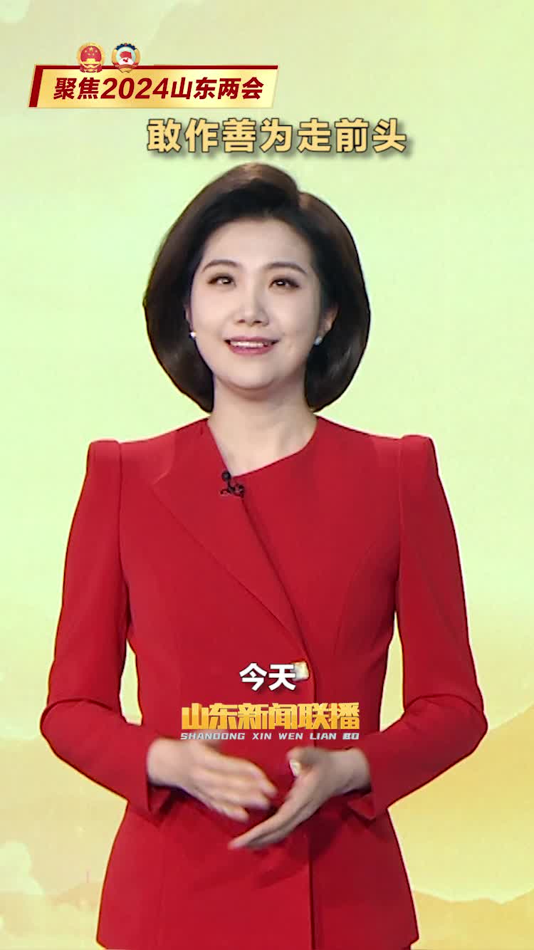 山东新闻联播五连评聚焦2024山东两会