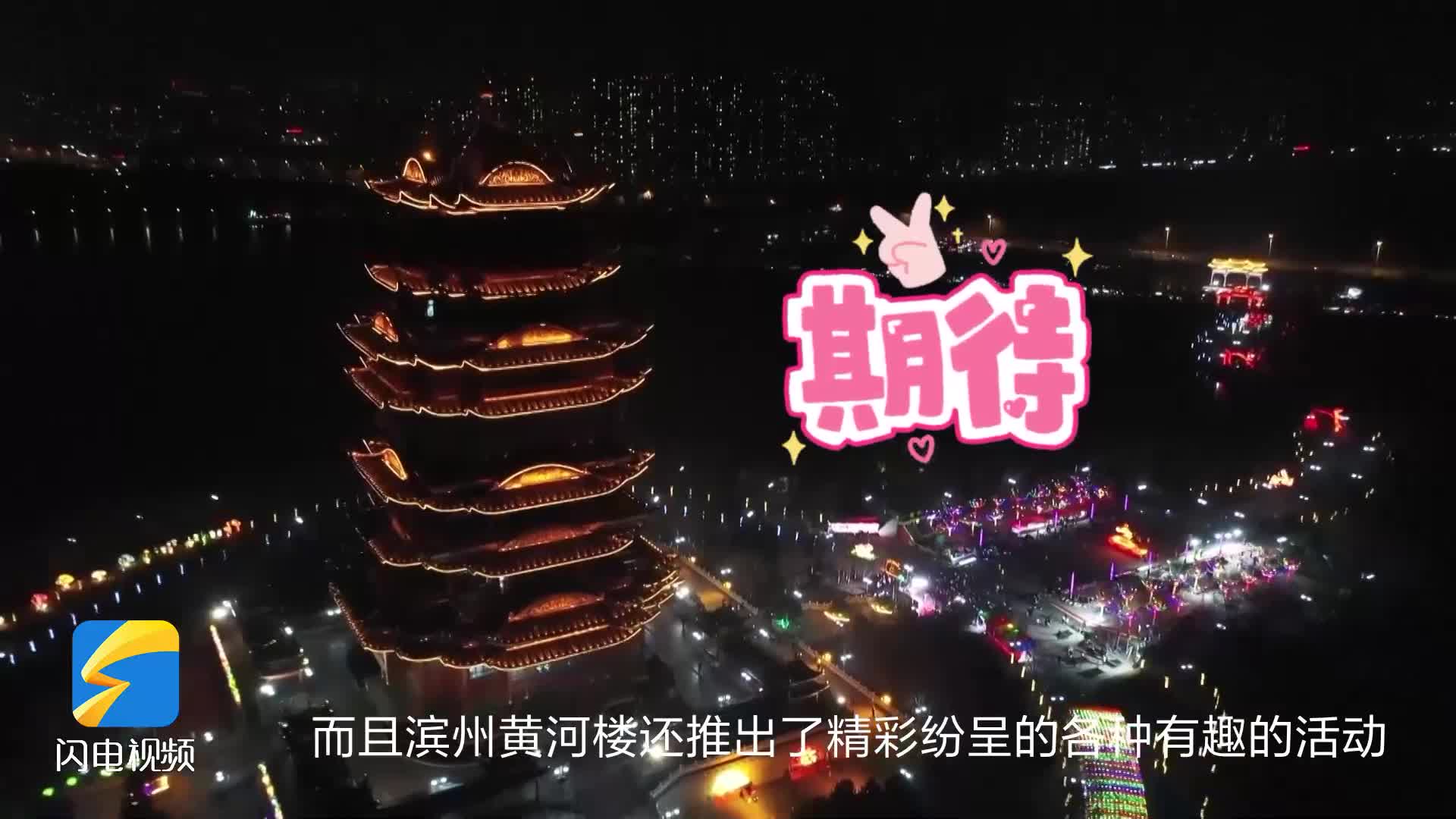 春節來打卡丨記者邀您感受濱州黃河樓十足年味
