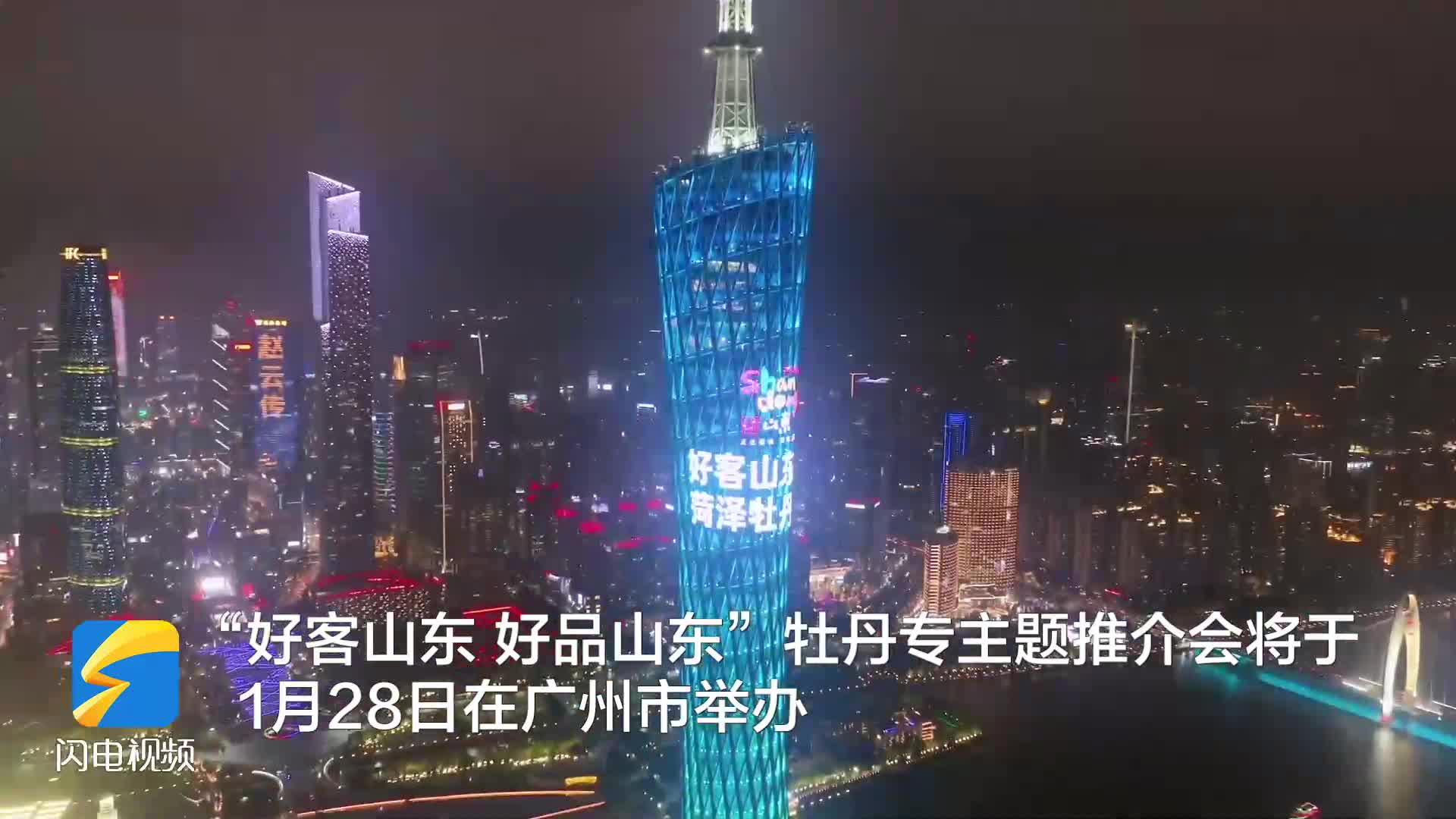 菏泽牡丹“点亮”广州塔 牡丹专主题推介会将于1月28日在广州市举办