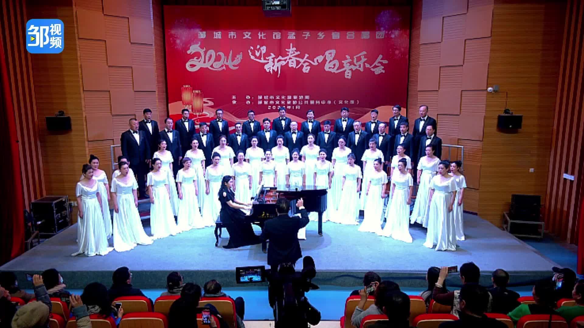 【邹视频·新闻】29秒|孟子乡音合唱团举办迎新春合唱音乐会
