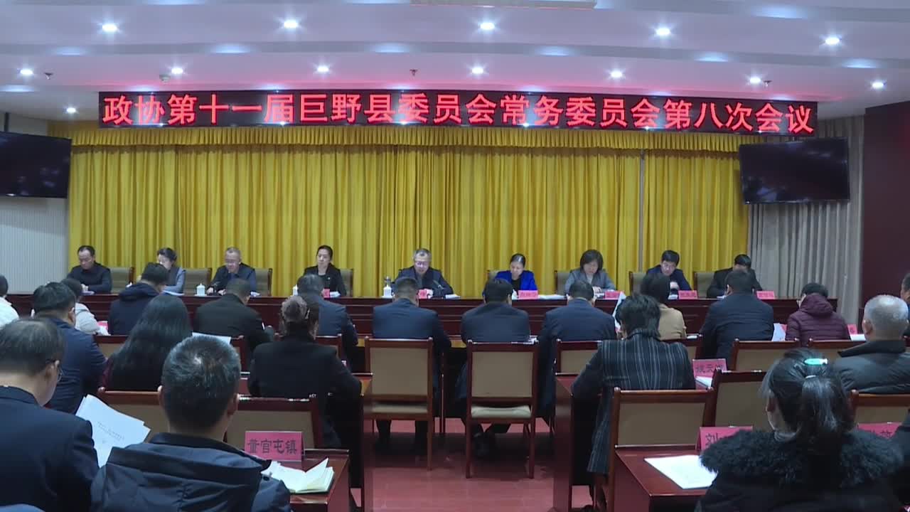 政协第十一届巨野县委员会常务委员会第八次会议召开